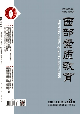 《西部素质教育》2026年03期 往期目录