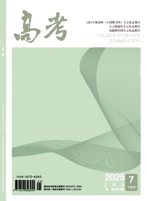 《高考》2025年21期 往期目录