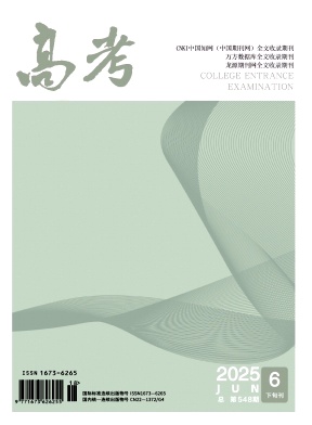 《高考》2025年18期 往期目录