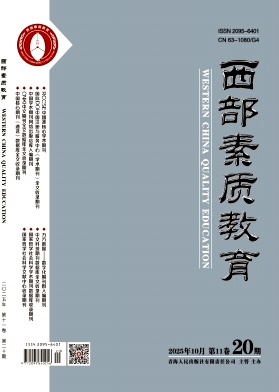 《西部素质教育》2025年20期 往期目录