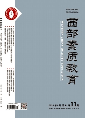 《西部素质教育》2026年11期 往期目录