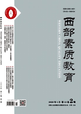 《西部素质教育》2026年02期 往期目录