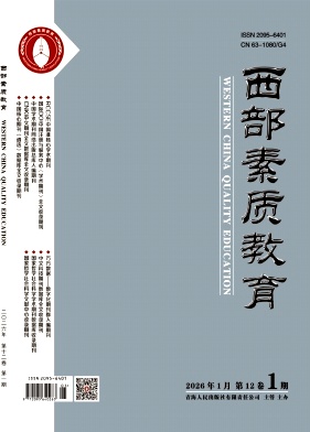 《西部素质教育》2026年01期 往期目录