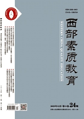 《西部素质教育》2025年24期 往期目录