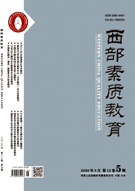 《西部素质教育》2026年05期 往期目录