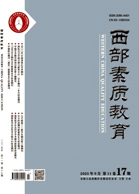 《西部素质教育》2025年17期 往期目录