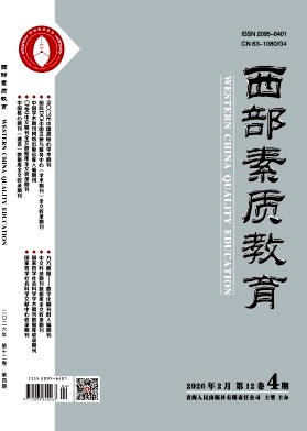 《西部素质教育》2026年04期 往期目录