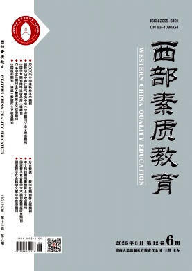 《西部素质教育》2026年06期 往期目录