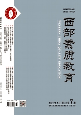 《西部素质教育》2026年07期 往期目录