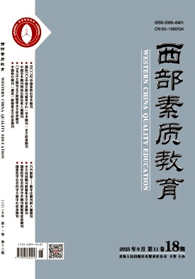 《西部素质教育》2025年18期 往期目录