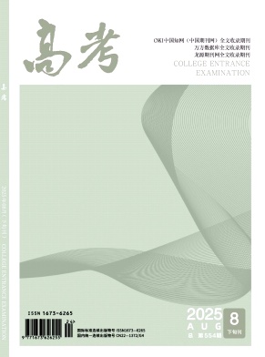 《高考》2025年24期 往期目录