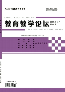 《教育教学论坛》2025年44期 往期目录