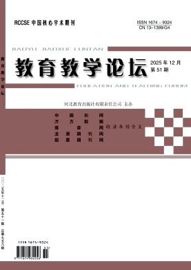 《教育教学论坛》2025年51期 往期目录