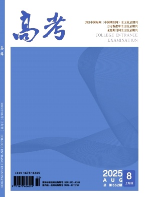 《高考》2025年22期 往期目录