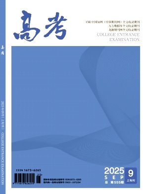 《高考》2025年25期 往期目录