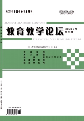 《教育教学论坛》2025年28期 往期目录