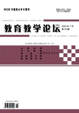 《教育教学论坛》2025年29期 往期目录