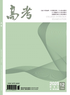 《高考》2025年36期 往期目录