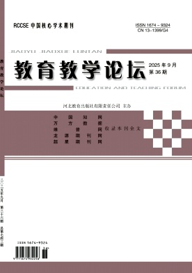 《教育教学论坛》2025年36期 往期目录
