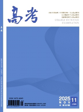 《高考》2025年31期 往期目录