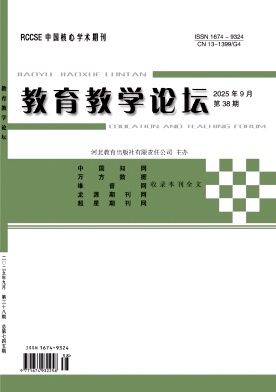 《教育教学论坛》2025年38期 往期目录