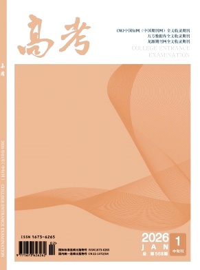 《高考》2026年02期 往期目录