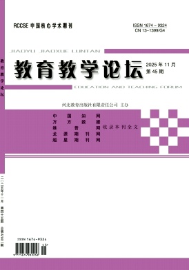 《教育教学论坛》2025年46期 往期目录