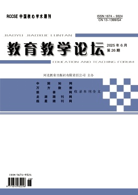 《教育教学论坛》2025年26期 往期目录