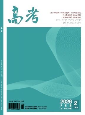 《高考》2026年04期 往期目录