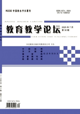 《教育教学论坛》2025年30期 往期目录