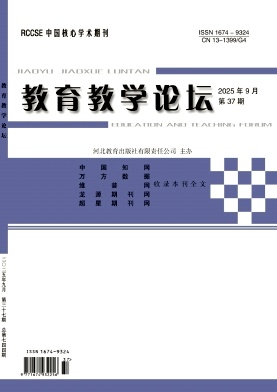 《教育教学论坛》2025年37期 往期目录