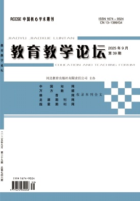 《教育教学论坛》2025年39期 往期目录