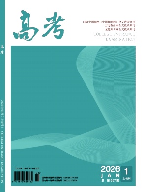 《高考》2026年01期 往期目录