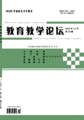《教育教学论坛》2025年50期 往期目录