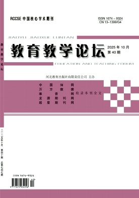 《教育教学论坛》2025年40期 往期目录