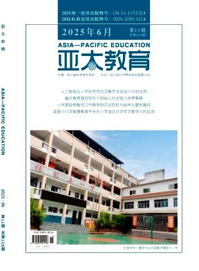 《亚太教育》2025年11期 往期目录