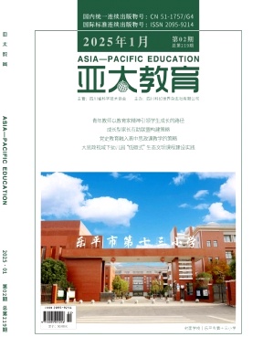 《亚太教育》2025年02期 往期目录