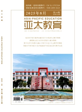 《亚太教育》2025年16期 往期目录
