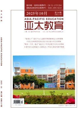《亚太教育》2025年20期 往期目录