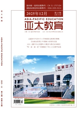 《亚太教育》2025年23期 往期目录