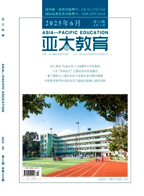 《亚太教育》2025年12期 往期目录