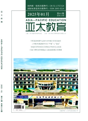 《亚太教育》2025年01期 往期目录