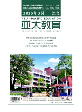 《亚太教育》2025年05期 往期目录