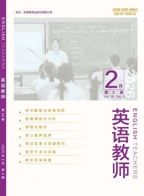 《英语教师》2026年03期 往期目录