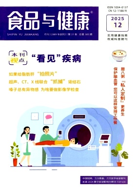 《食品与健康》2025年12期 往期目录