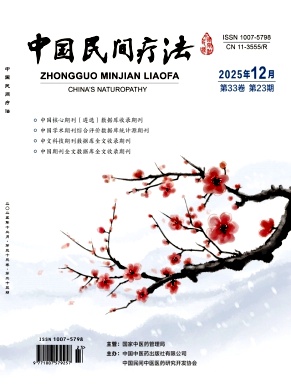 《中国民间疗法》2025年23期 往期目录