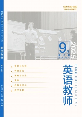 《英语教师》2025年17期 往期目录