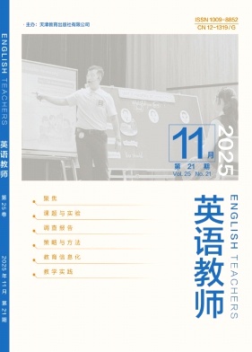 《英语教师》2025年21期 往期目录