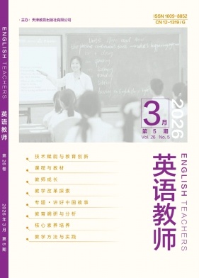 《英语教师》2026年05期 往期目录