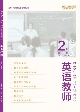 《英语教师》2026年04期 往期目录
